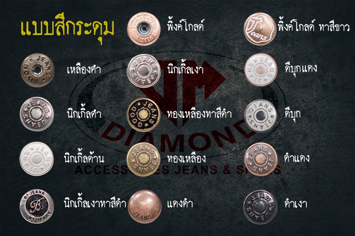 ตัวอย่างกระดุมในการสั่งผลิต โรงงานผลิตกระดุมกรุงเทพ ตัวอย่างกระดุมในการสั่งผลิต โรงงานผลิตกระดุมกรุงเทพ
