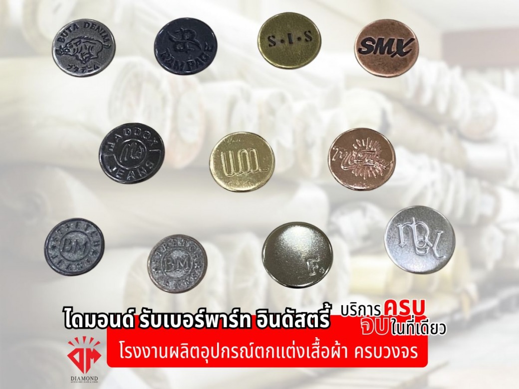 โรงงานผลิตกระดุมโลหะ ผลิตกระดุมกางเกงยีนส์