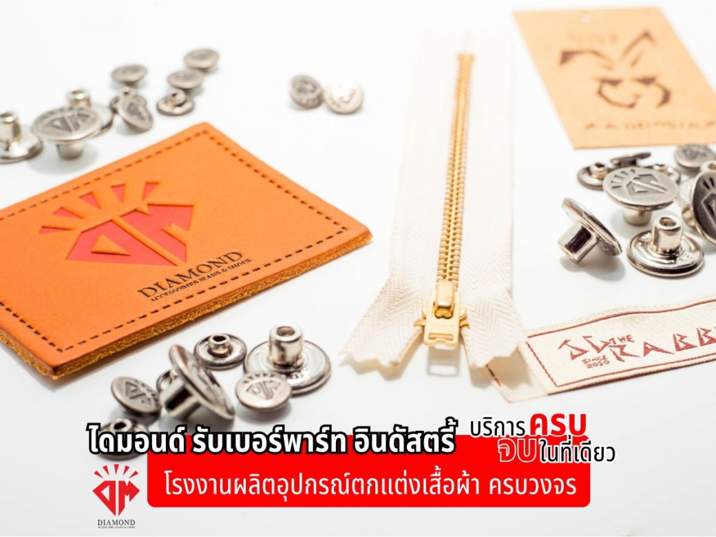 โรงงานผลิตอะไหล่ตกแต่งเสื้อผ้า