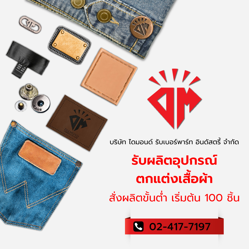 ไดมอนด์รับเบอร์พาร์ทอินดัสตรี้ โรงงานรับผลิตกระดุมอุปกรณ์ตกแต่งเสื้อผ้า_0
